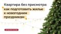 Новый год многие предпочитают отмечать в отпуске или в гостях, оставив свое жилье без присмотра