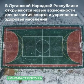 ТУ Росимущества в городе Москве передало в собственность города Красного Луча Луганской Народной Республики физкультурно-оздоровительный комплекс открытого типа