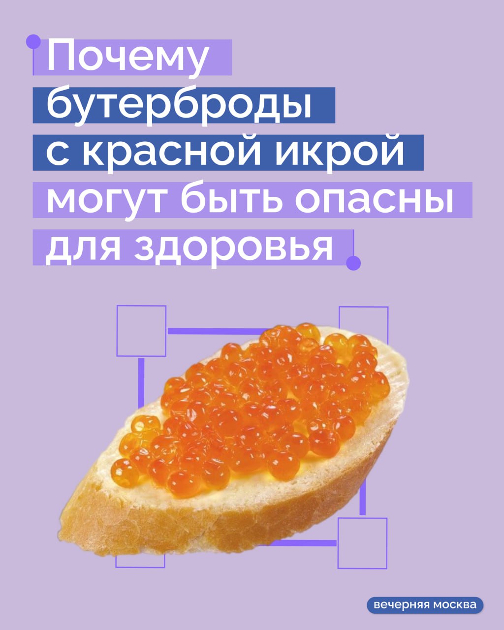 Бутерброды с красной икрой — один из главных символов новогоднего стола