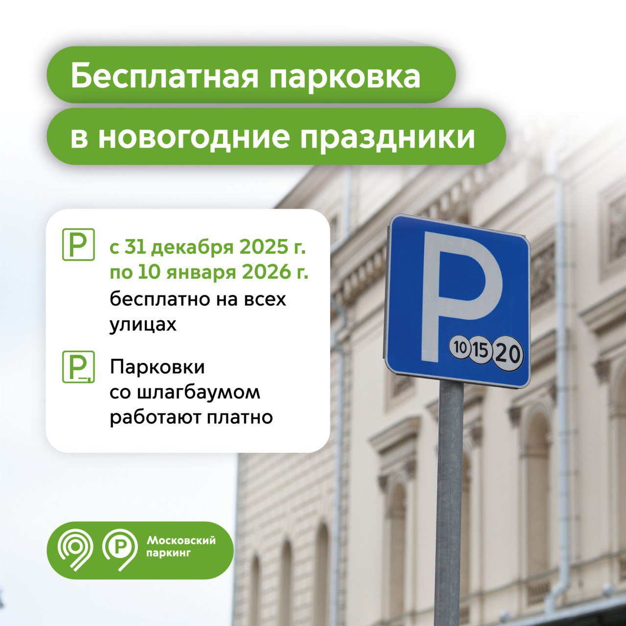 Друзья, отличная новость! В новогодние праздники парковаться в Москве можно бесплатно! Друзья, отличная новость! В новогодние праздники парковаться в Москве можно бесплатно!