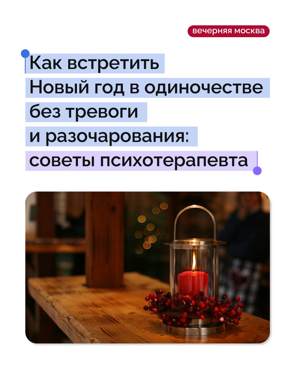 Новый год в одиночестве — это нормально, правда