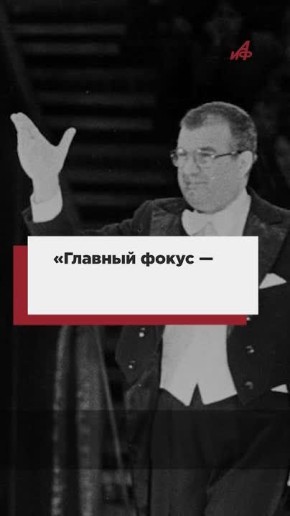 «Главный фокус — это жизнь»: в Москве простились с иллюзионистом Эмилем Кио