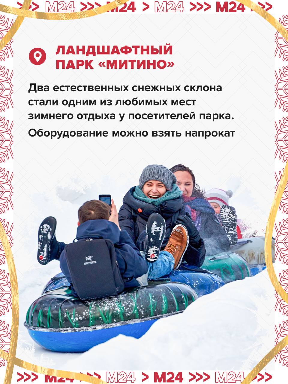 Если дома стало скучно и хочется поскорее сжечь калории от новогодних салатиков — берите близких и вперёд на горки! Если дома стало скучно и хочется поскорее сжечь калории от новогодних салатиков — берите близких и вперёд на горки!