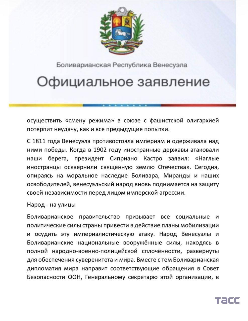 Полное заявление посольства Венесуэлы в Москве Полное заявление посольства Венесуэлы в Москве
