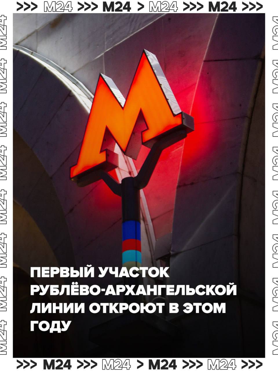 Первый участок Рублёво-Архангельской линии метро откроют уже в этом году