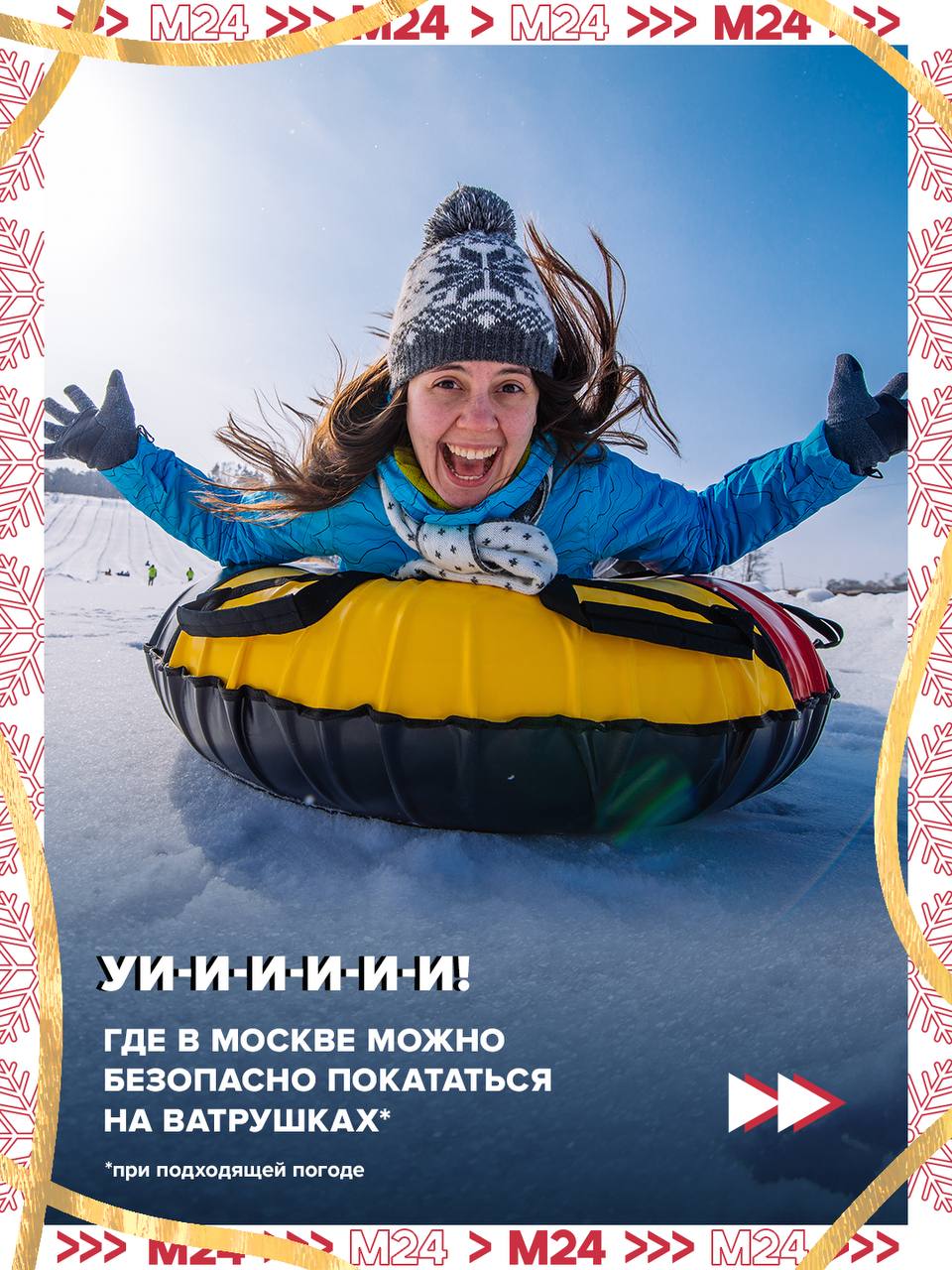 Если дома стало скучно и хочется поскорее сжечь калории от новогодних салатиков — берите близких и вперёд на горки!