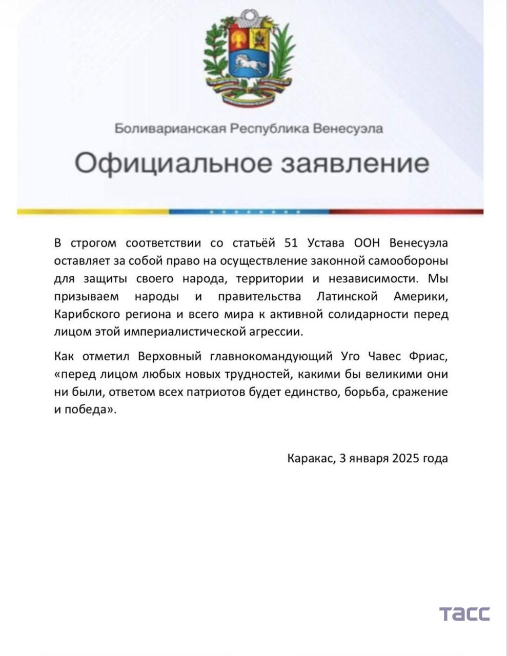 Полное заявление посольства Венесуэлы в Москве Полное заявление посольства Венесуэлы в Москве