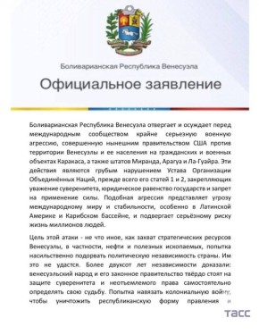 Полное заявление посольства Венесуэлы в Москве