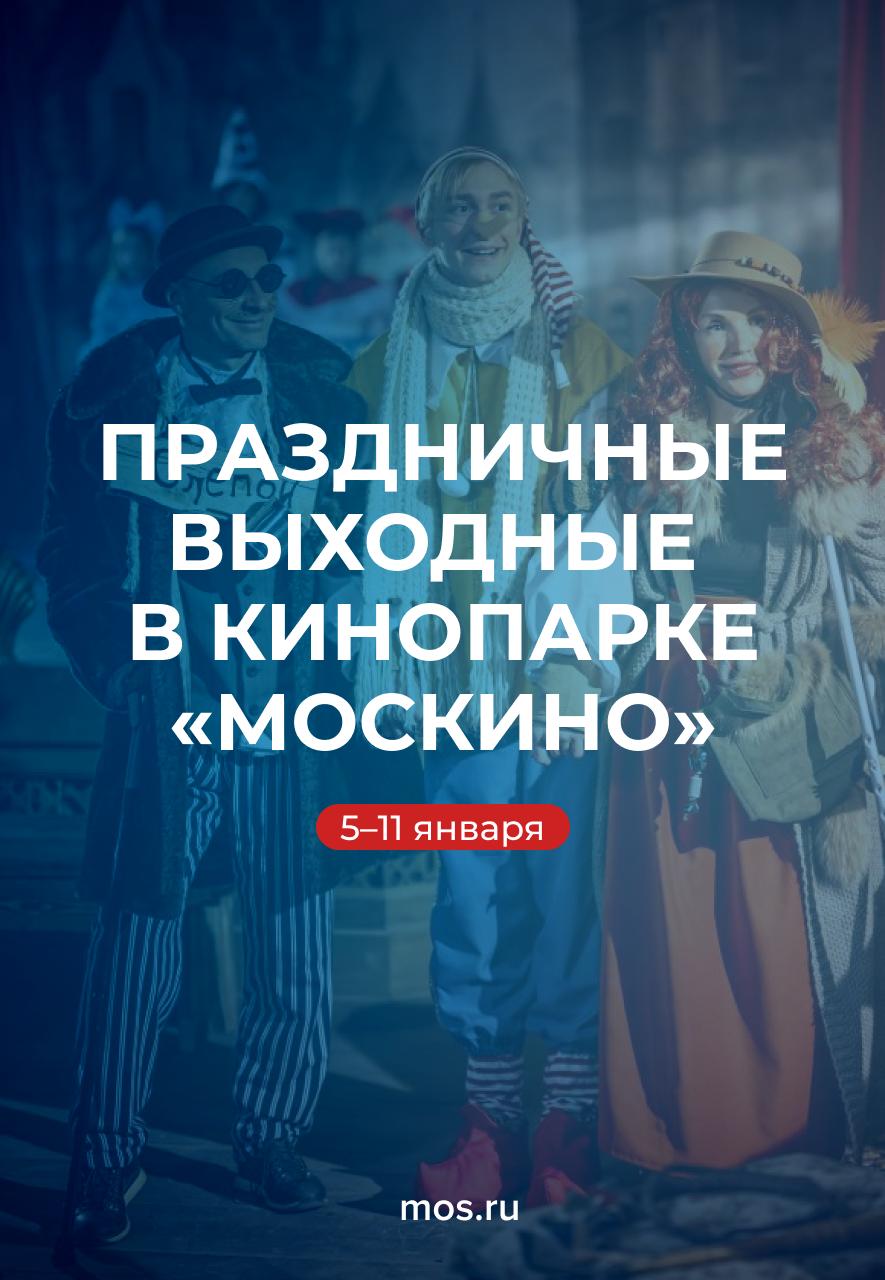 Провести праздничные дни всей семьей можно в кинопарке «Москино»