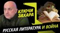 Программа "Ключи Захара" с Захаром Прилепиным