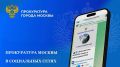 ПРОКУРАТУРА МОСКВЫ В СОЦИАЛЬНЫХ СЕТЯХ