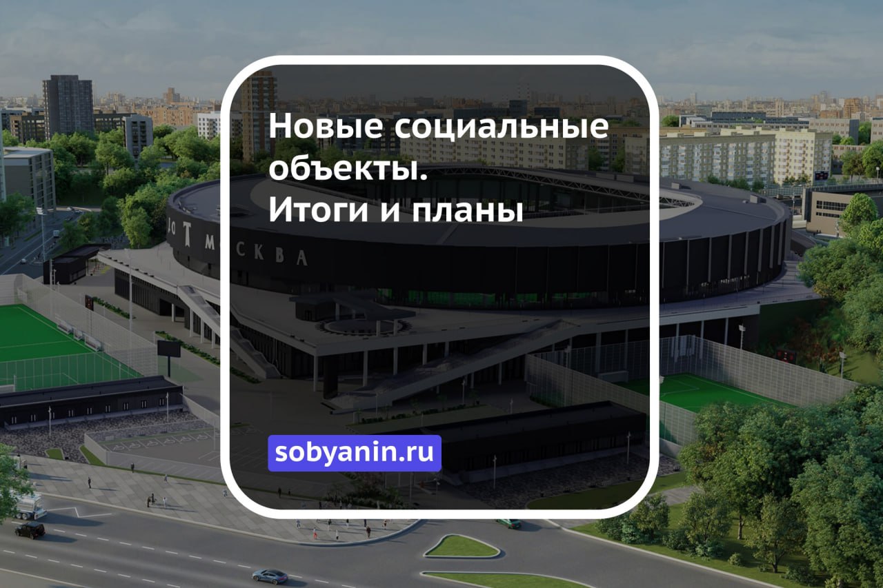 Новые социальные объекты. Итоги и планы