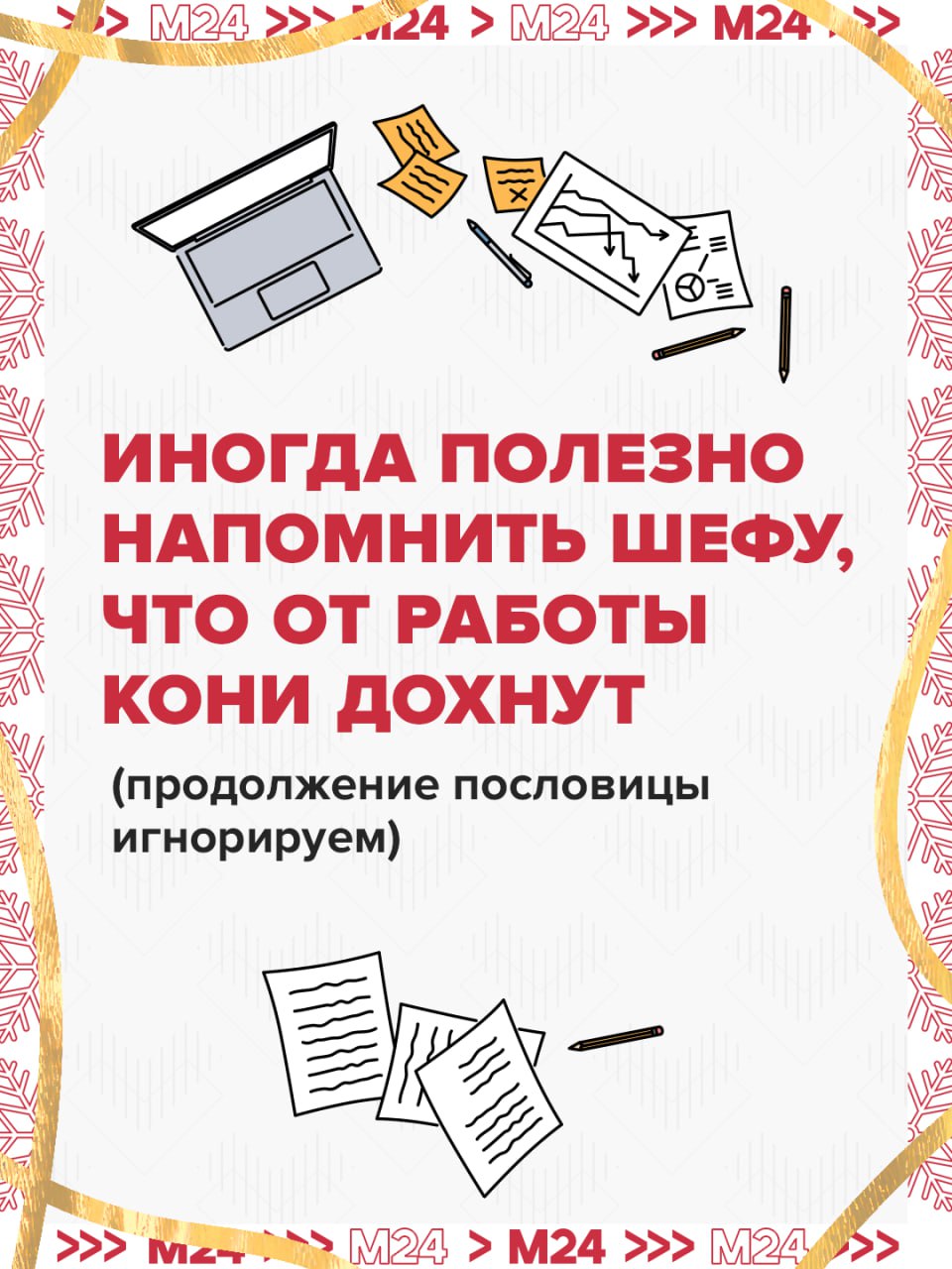 Год лошади не только наступил, но и принёс совершенно новые смыслы в уже хорошо известные фразы Год лошади не только наступил, но и принёс совершенно новые смыслы в уже хорошо известные фразы