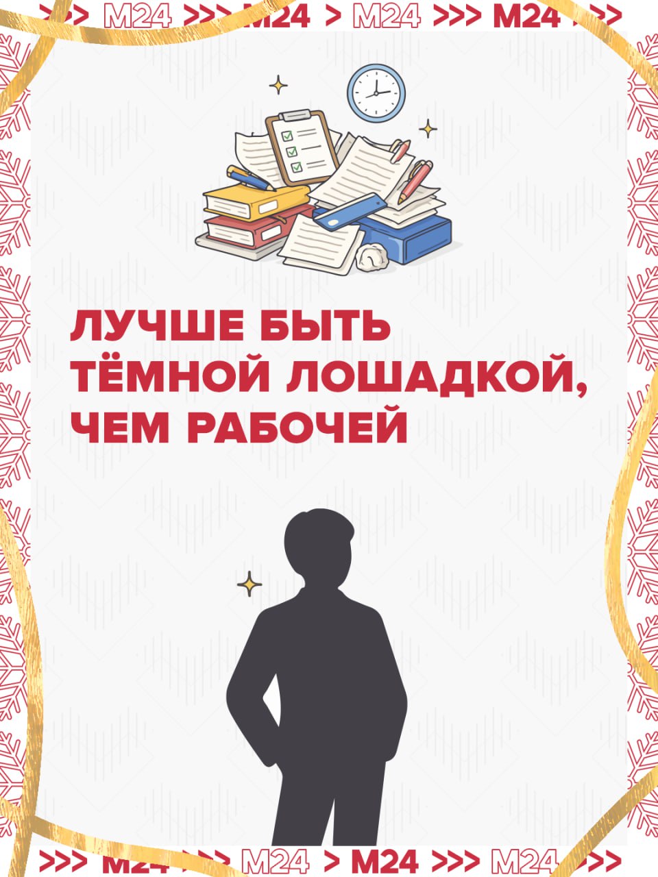 Год лошади не только наступил, но и принёс совершенно новые смыслы в уже хорошо известные фразы Год лошади не только наступил, но и принёс совершенно новые смыслы в уже хорошо известные фразы