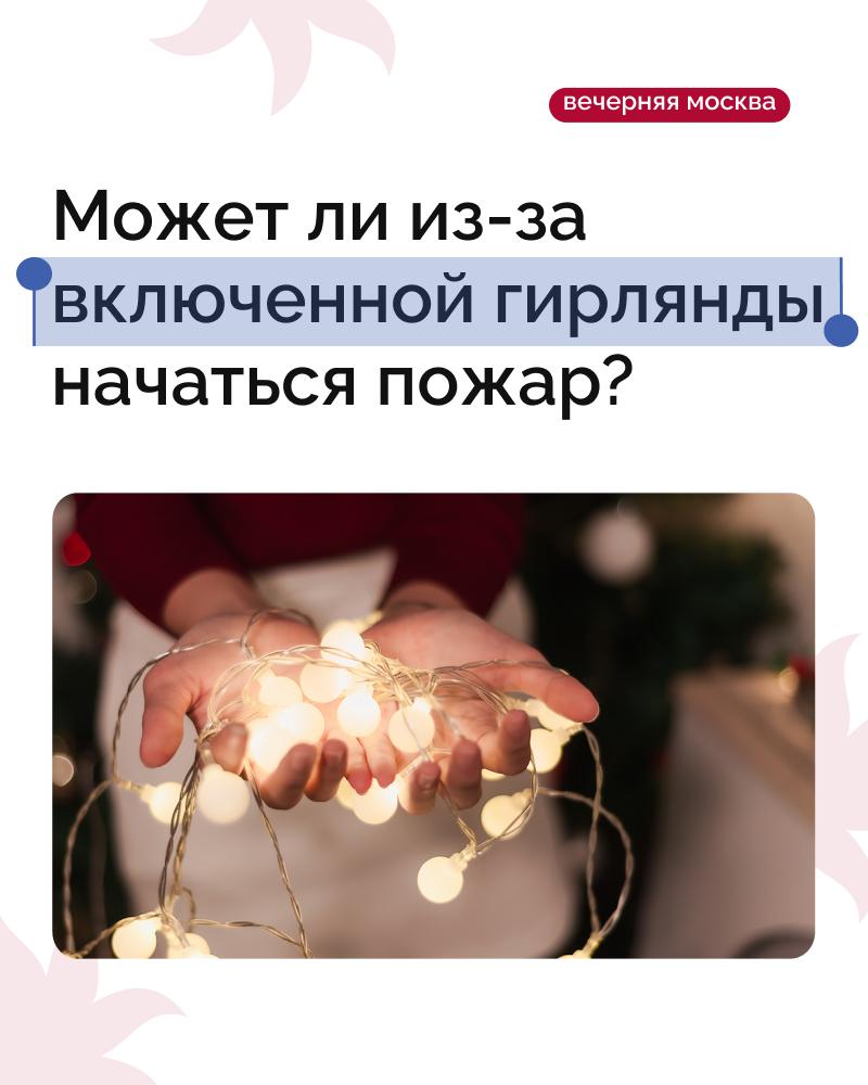 Специалисты предупреждают: гирлянды на шторах могут спровоцировать пожар