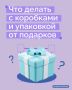 После праздников остается не только хорошее настроение, но и горы коробок и упаковки
