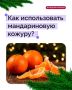 Ни один новогодний стол не обходится без мандаринов!
