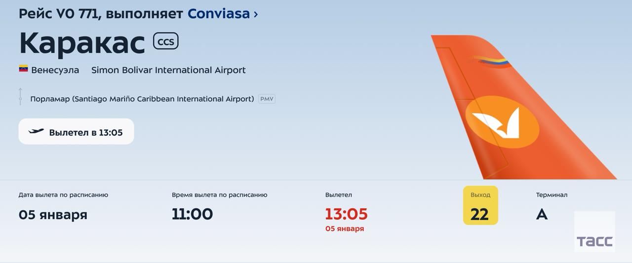 Самолет авиакомпании Conviasa вылетел из Москвы в Каракас, следует из онлайн-табло аэропорта