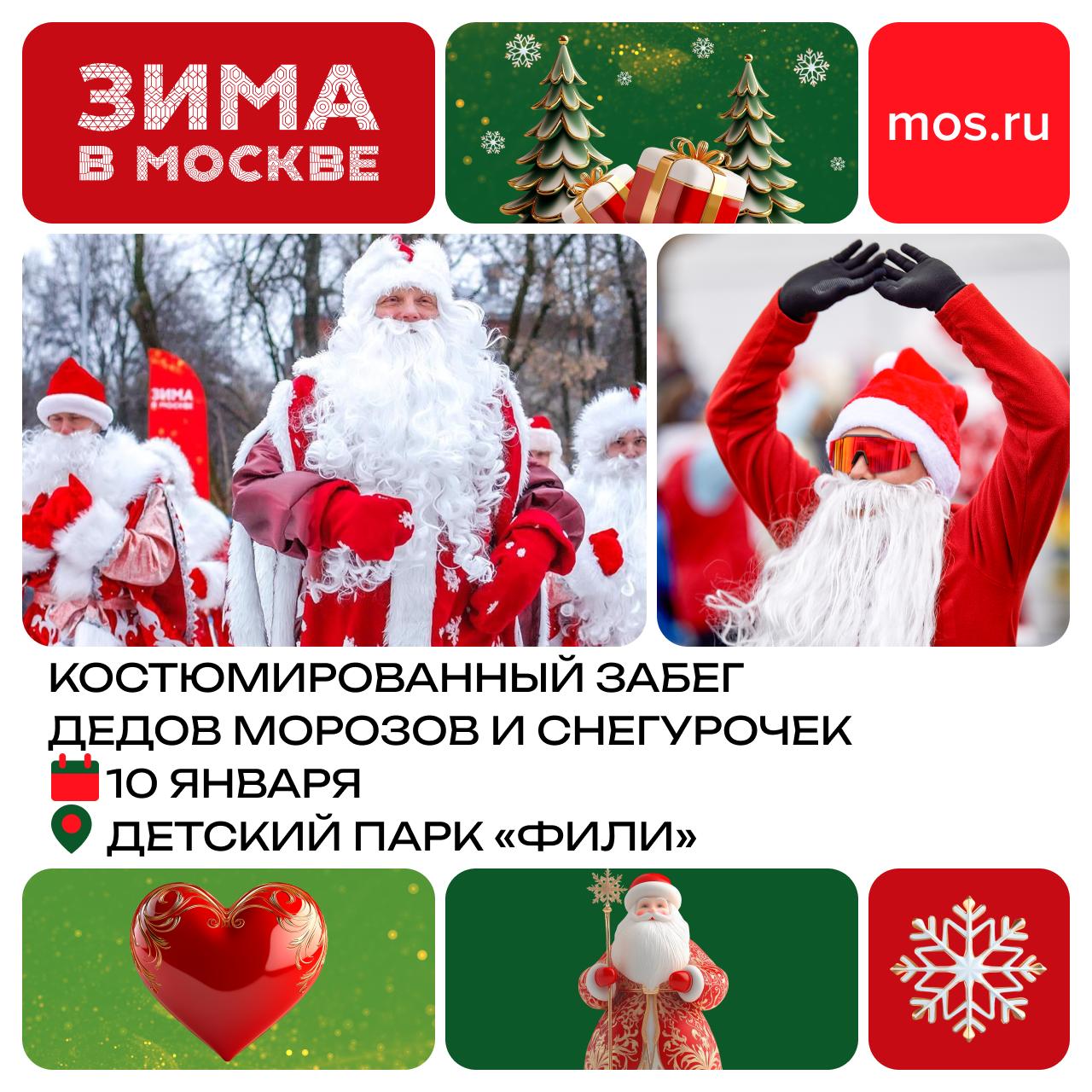 Костюмированный забег Дедов Морозов и Снегурочек пройдет 10 января в детском парке «Фили»
