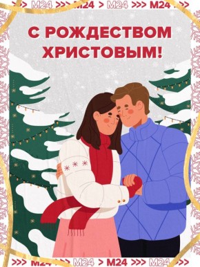 Поздравляем с праздником Рождества Христова!