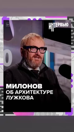 Милонов в огне: депутат Госдумы катком прошёлся по архитектуре Москвы времён Лужкова