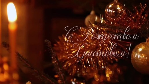 Сергей Собянин: От всей души поздравляю с Рождеством Христовым — праздником, который дарит людям свет, укрепляет веру, побуждает к добрым делам и поступкам