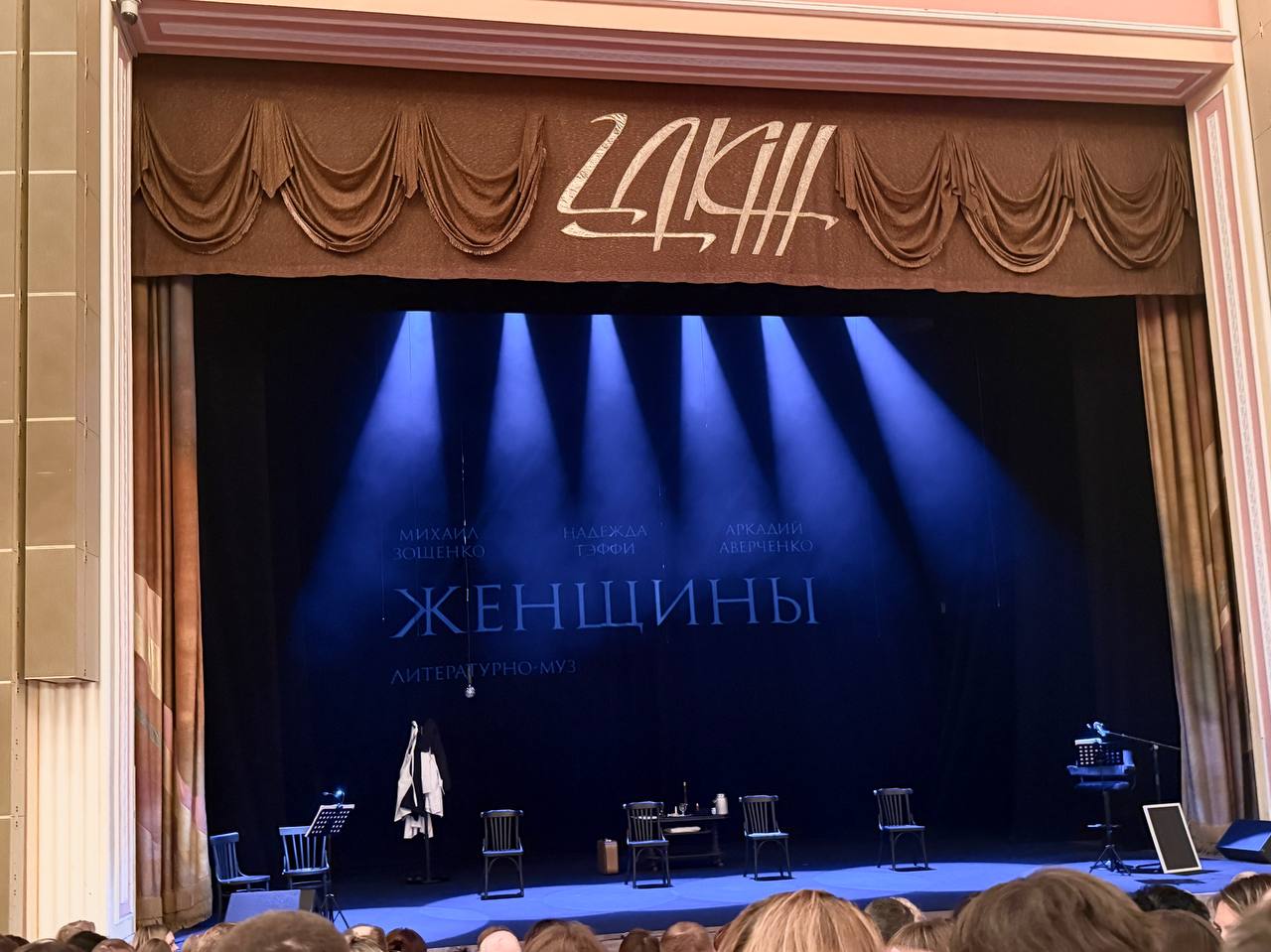 Анна Долгарева: Между тем, вчера ходила на спектакль «Женщины» во Дворце Железнодорожников и в консерваторию с дорогим братцем писателем Штапичем и евонным семейством