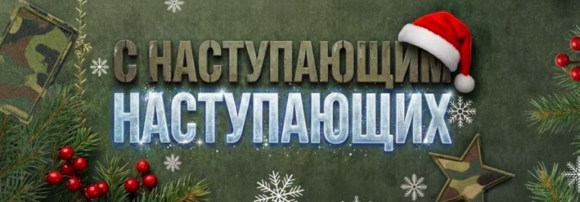 В Москве продолжается акция «С наступающим наступающих!»