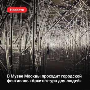 В Музее Москвы проходит городской фестиваль «Архитектура для людей»
