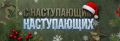 В Москве продолжается акция «С наступающим наступающих!»