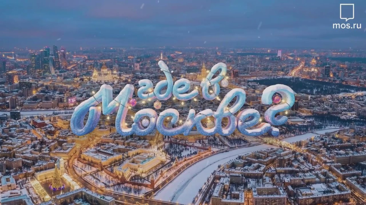 А вы знаете, #ГдевМоскве можно поймать новогоднее настроение? Чтобы выходные прошли максимально продуктивно, включайте ролик и начинайте игру