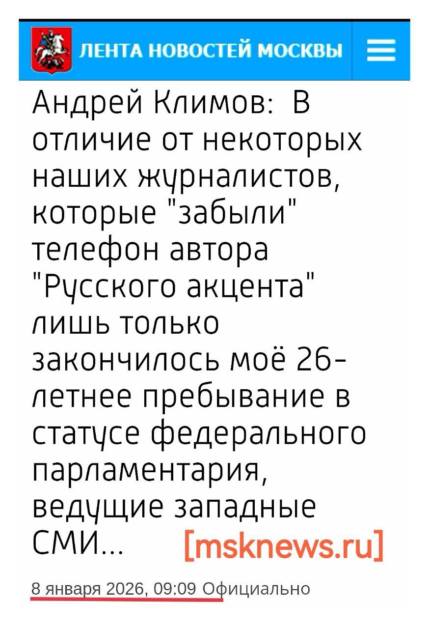Андрей Климов: После того как в Москве процитировали автора "Русского акцента", что в отличие от некоторых отечественных СМИ, их западные коллеги не утратили ко мне интерес по завершении конституционных полномочий в...