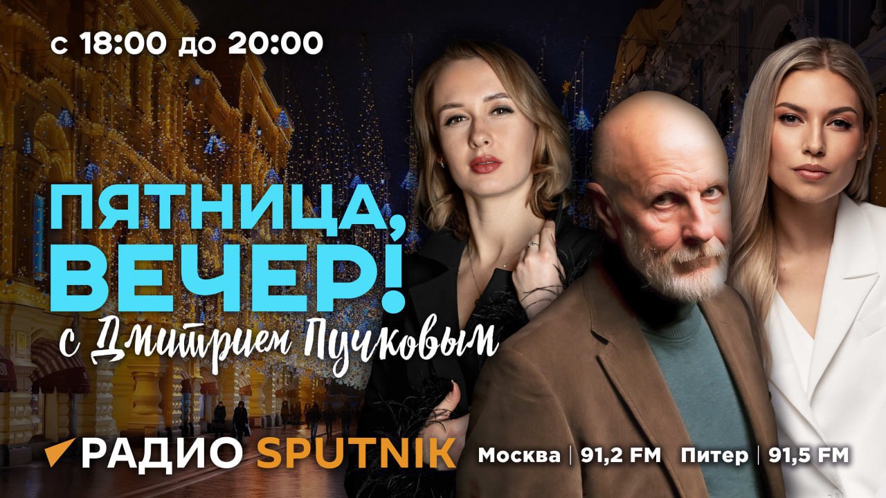 В 18:05 начинаем эфир программы "Пятница, вечер!" с Дмитрием Пучковым