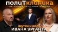 ПолитКлиника Шурова — на радио Sputnik