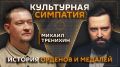 "Культурная симпатия" на Радио Sputnik