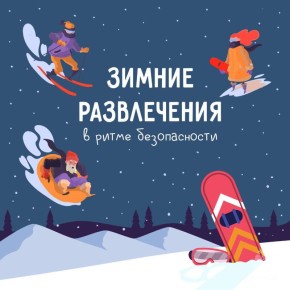 Безопасность выходного дня: зимние развлечения