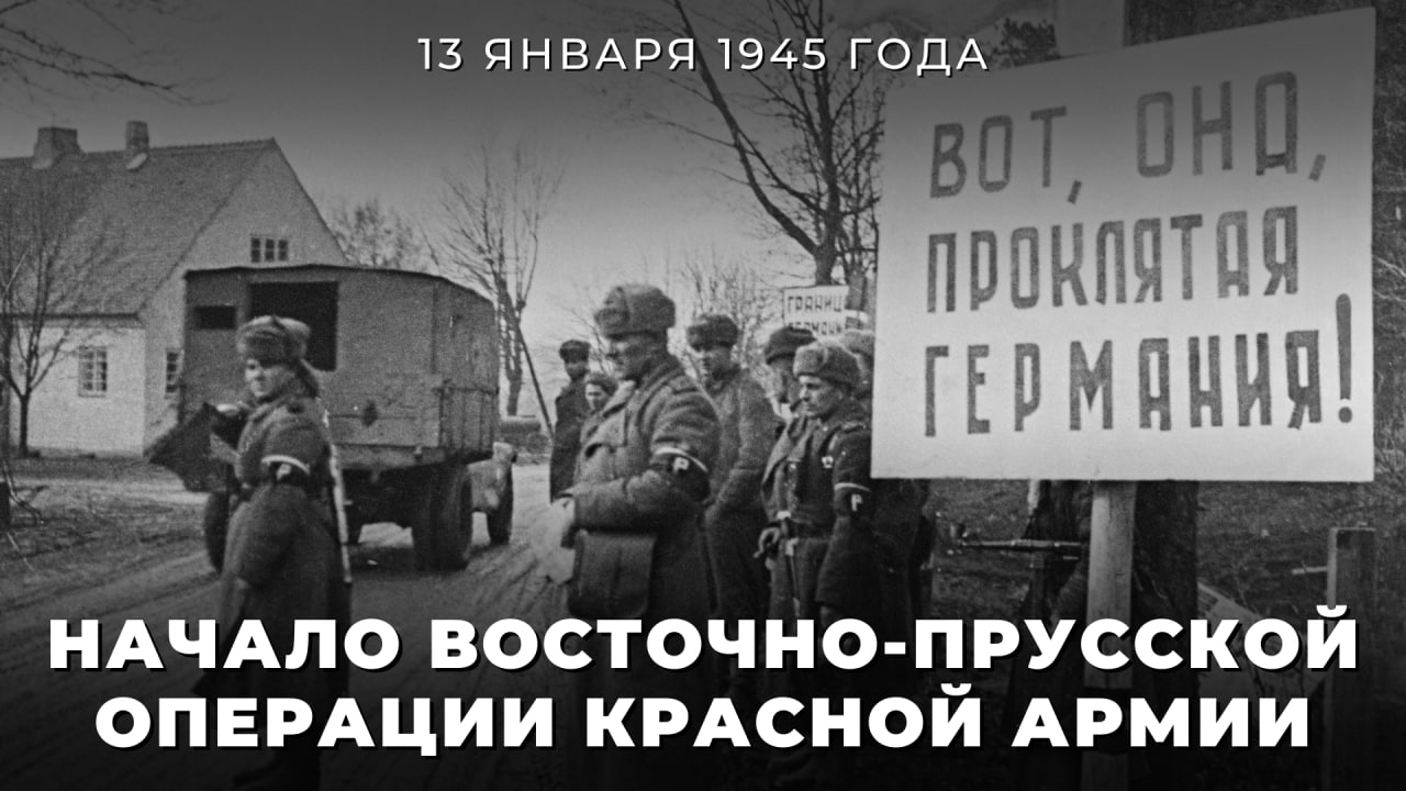 #Победа81. 13 января 1945 года началась Восточно-Прусская операция советских войск — одно из крупнейших и ключевых наступлений, предпринятых силами стран антигитлеровской коалиции против нацистской Германии за весь период...