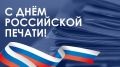 Сергей Собянин: Поздравляю сотрудников СМИ и ветеранов столичной журналистики с Днём российской печати!