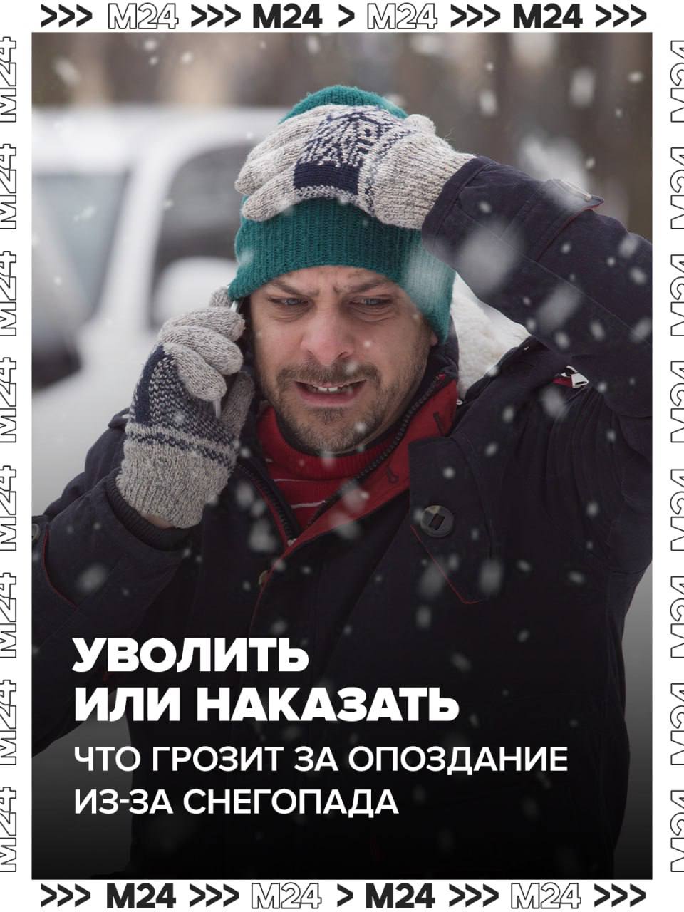 Внимание всем, кто сегодня опоздал из-за снега! Даже сильный снегопад не освобождает от дисциплины на работе
