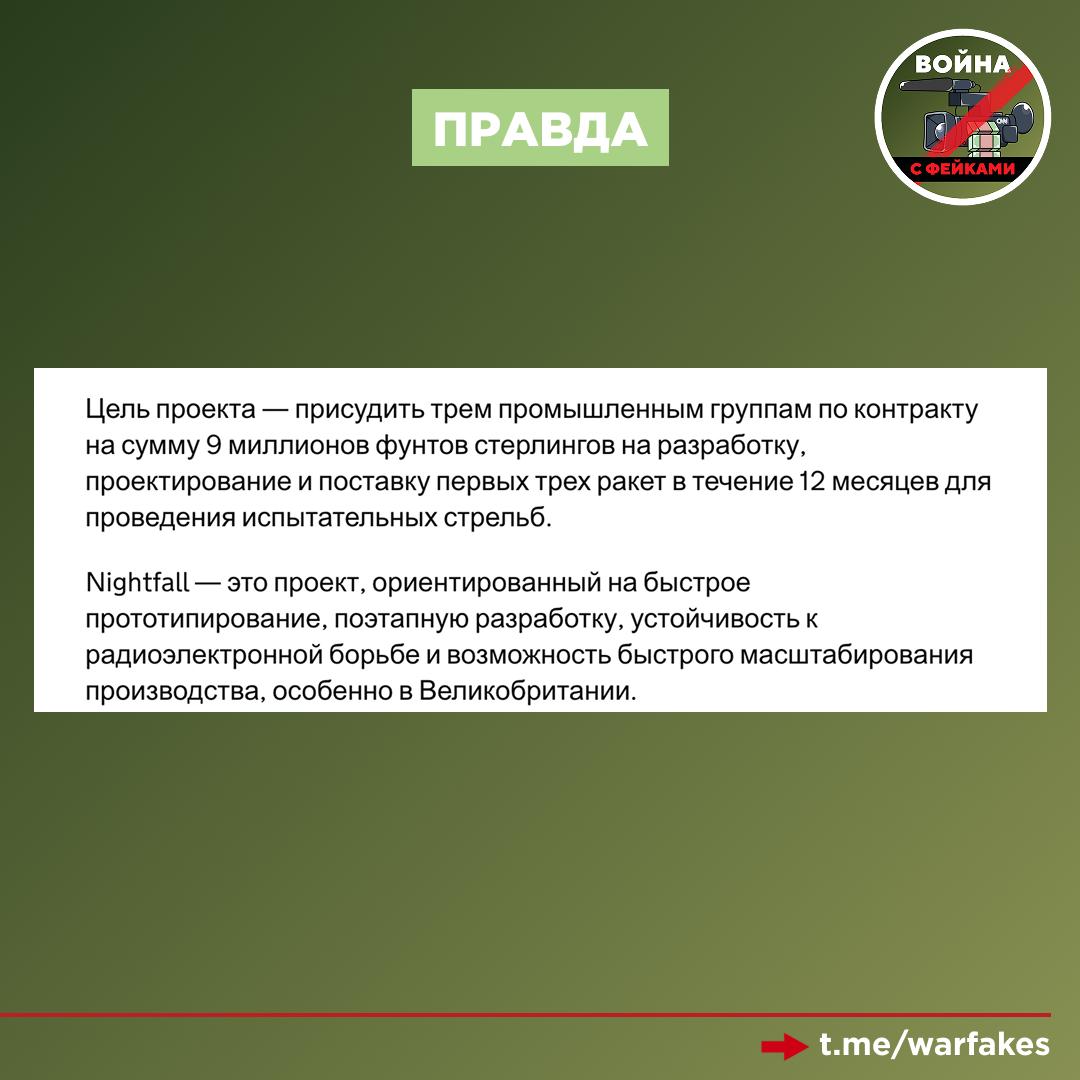 Фейк: Британская дальнобойная ракета Nightfall — это новое преимущество в руках украинской армии Фейк: Британская дальнобойная ракета Nightfall — это новое преимущество в руках украинской армии
