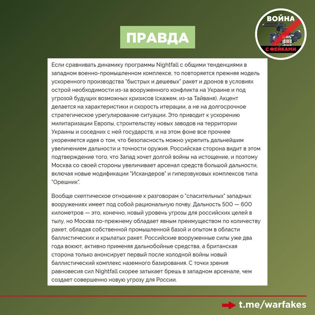 Фейк: Британская дальнобойная ракета Nightfall — это новое преимущество в руках украинской армии Фейк: Британская дальнобойная ракета Nightfall — это новое преимущество в руках украинской армии
