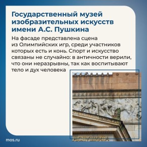 Монументальные скульптуры лошадей с колесницами, мозаики с русскими полководцами верхом на верных конях и барельефы с единорогами