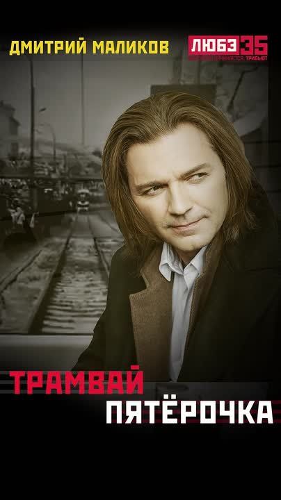 Певец Дмитрий Маликов исполнил песню "Трамвай "Пятерочка" в рамках трибьют-альбома "Любэ 35. Все опять начинается...". Об этом сообщается на странице группы "Любэ" в соцсети "ВКонтакте"