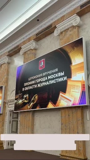 Алексей Шапошников: В честь Дня российской печати в Москве по доброй традиции вручают премии города в области журналистики