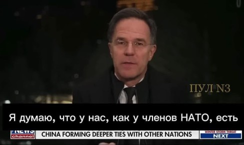 Генсек НАТО Рютте – предупредил, что «армии Китая и России существуют не для парадов»: