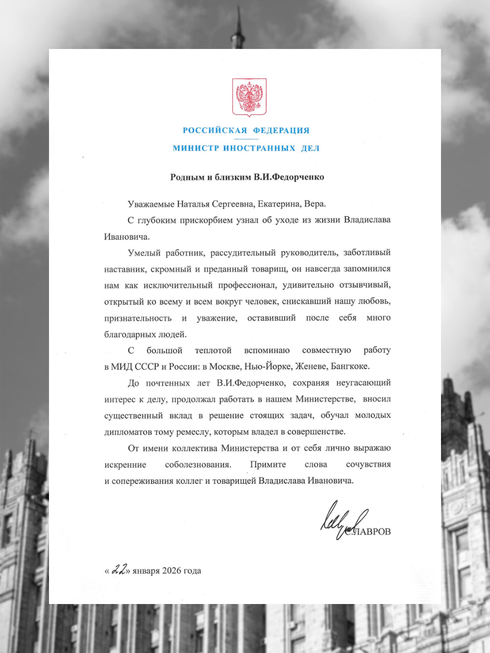 Соболезнования Министра иностранных дел Российской Федерации С.В.Лаврова родным и близким В.И.Федорченко