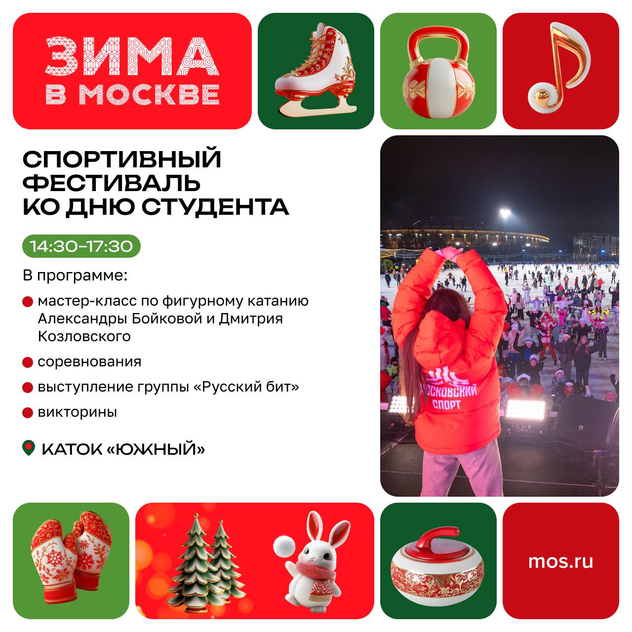 А мы знаем, где самые интересные мероприятия в эти выходные! На фестивале «Зимний день московского спорта» в «Лужниках» А мы знаем, где самые интересные мероприятия в эти выходные! На фестивале «Зимний день московского спорта» в «Лужниках»