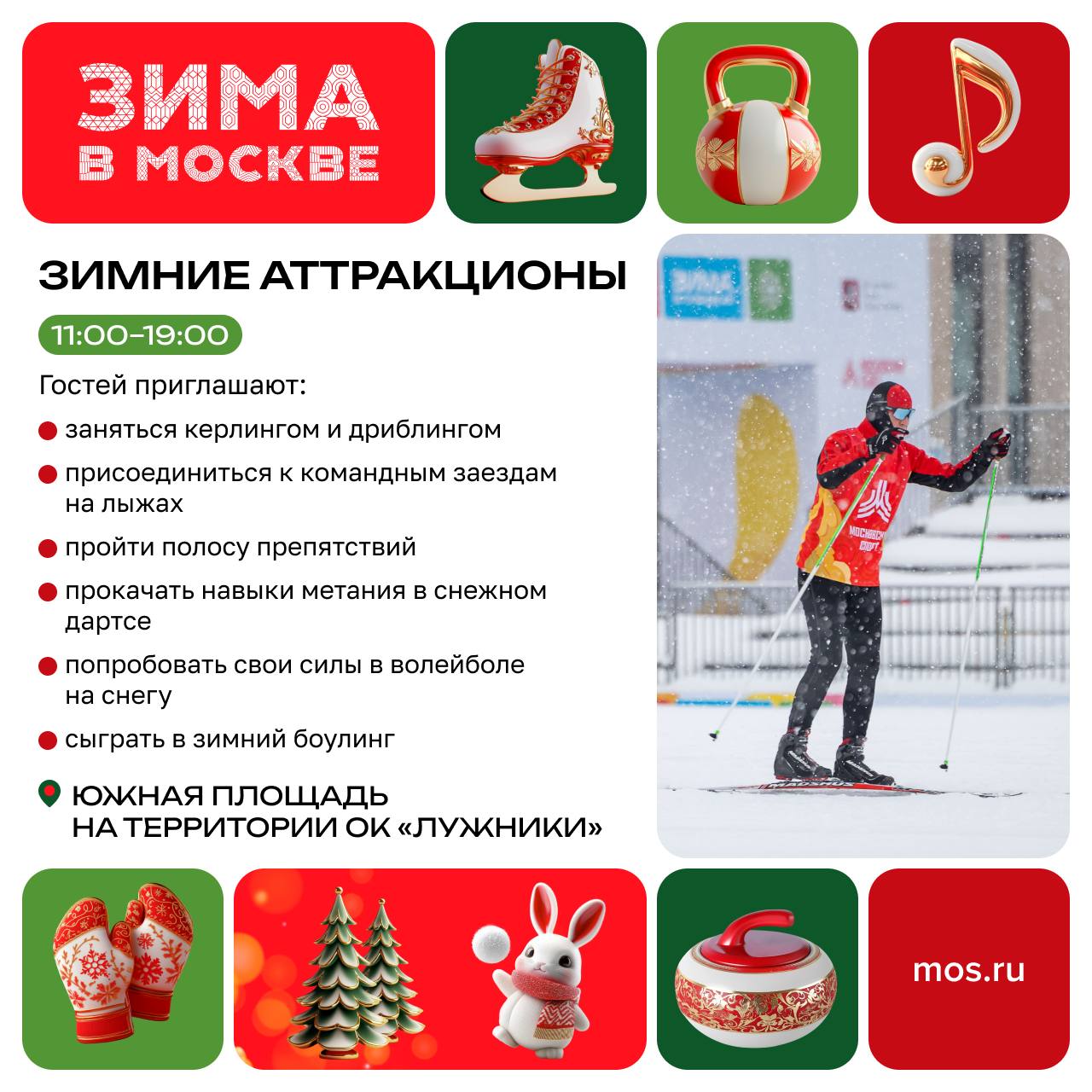 А мы знаем, где самые интересные мероприятия в эти выходные! На фестивале «Зимний день московского спорта» в «Лужниках» А мы знаем, где самые интересные мероприятия в эти выходные! На фестивале «Зимний день московского спорта» в «Лужниках»