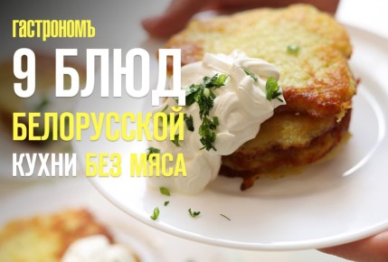 Удивительные блюда белорусской кухни без мяса, которые стоит попробовать