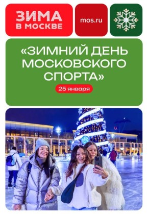 А мы знаем, где самые интересные мероприятия в эти выходные! На фестивале «Зимний день московского спорта» в «Лужниках»